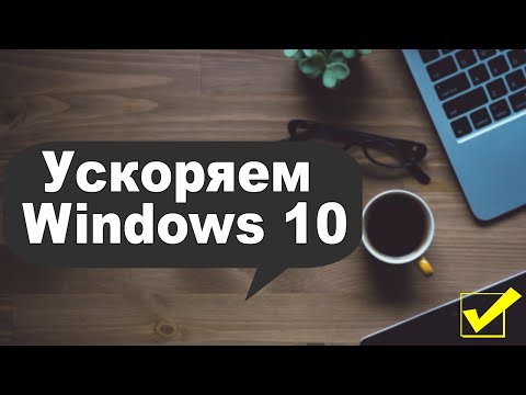 Видео: Ускоряем Windows 10, чтобы не тормозил ✅