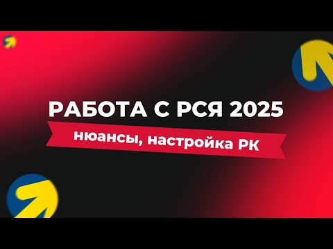 Видео: Что надо знать о рекламе в РСЯ 2025 – фрод и спам, минус-фразы и стоимость клика