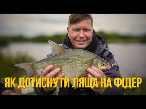 Видео: ФІДЕРНІ ХИТРОЩІ НА ЛЯЩА | ЗБІЛЬШИТИ УЛОВ при слабкому кльові