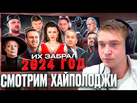 Видео: Ресторатор смотрит: КТО УМЕР В 2024 / ПЕЧАЛЬНЫЕ ИТОГИ ГОДА