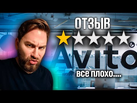 Видео: 🔥 Как удалить отзыв на авито // Обжалование отзыва на Авито 🚀