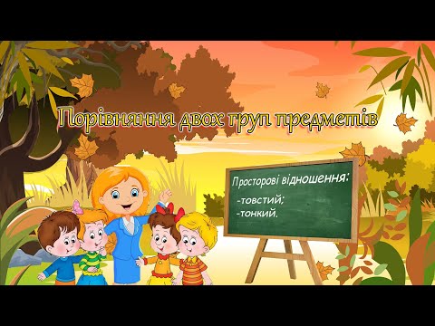Видео: "Порівняння двох груп предметів. Просторові відношення: товстий, тонкий"