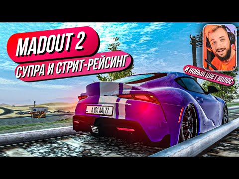 Видео: Madout 2 // НОВАЯ СУПРА ДЛЯ СТРИТ-РЕЙСИНГА! Драг и странный клан! Русская ГТА на смартфон! Андроид!