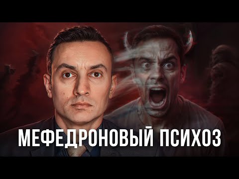 Видео: Диагноз: МЕФЕДРОНЩИК | Добро пожаловать в ПСИХОЗ