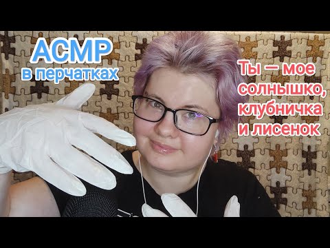 Видео: АСМР В перчатках: называю тебя ласковыми прозвищами / Близкий шепот без ветрозащиты, повтор слов