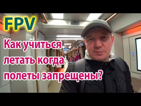 Видео: Как учиться управлять дроном, когда полеты запрещены?