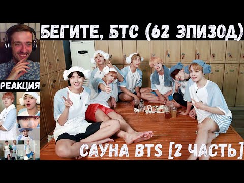 Видео: Бегите, БТС (62 эпизод) [RUS SUB] | Сауна [2 часть] | РЕАКЦИЯ | Бегите! BTS! / Run! BTS!