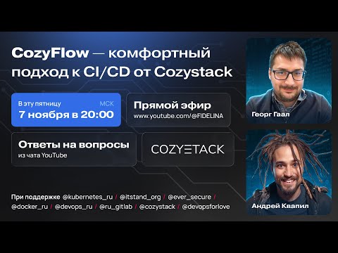 Видео: CozyFlow - комфортный подход к CI/CD от проекта Cozystack
