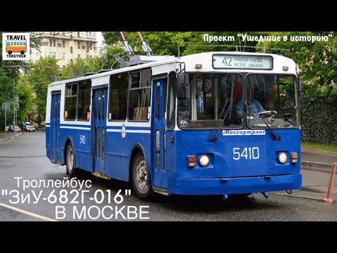 Видео: "Ушедшие в историю" Троллейбус "ЗиУ-682Г-016" в Москве | Trolleybus "ZiU-682g-016" in Moscow