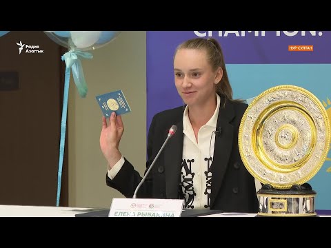 Видео: Елена Рыбакина: «Если бы не Казахстан, мы не знаем, где бы я сейчас была»