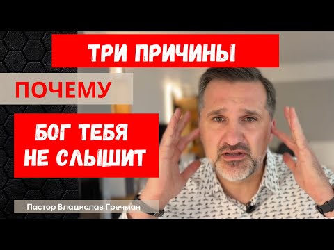 Видео: Прекратите так молиться! Три причины, почему Бог не ответит на ваши молитвы. Пастор Влад Гречман