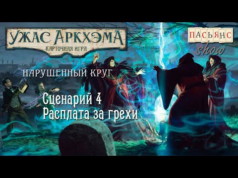Видео: Карточный Ужас Аркхэма. Нарушенный Круг. Сценарий 4. Расплата за грехи