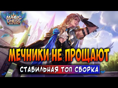 Видео: МЕЧНИКИ НЕ ПРОЩАЮТ! СТАБИЛЬНАЯ ТОП СБОРКА! Магические Шахматы Мобайл Легенд / Magic Chess