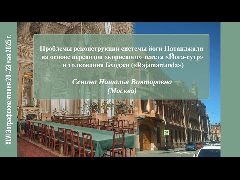 Видео: Н. В. Сенина. Реконструкция йоги Патанджали на основе корневого текста Йога-сутр и толкования Бходжи