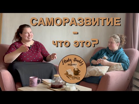 Видео: Что такое саморазвитие?