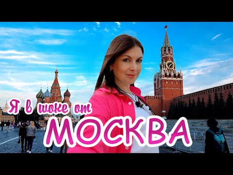 Видео: Приехала в Москву. Мой мир перевернулся. Цены. Царицыно. ВДНХ. Москва сегодня