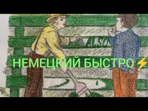 Видео: Немецкий быстро⚡️Урок 12. Артикль