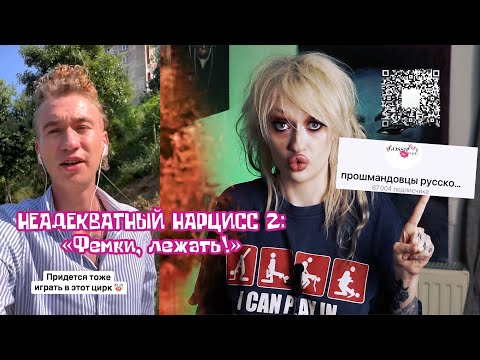 Видео: НЕАДЕКВАТНЫЙ НАРЦИСС С ТИНДЕРА/ ФЕМИНИСТКИ - ЗЛО