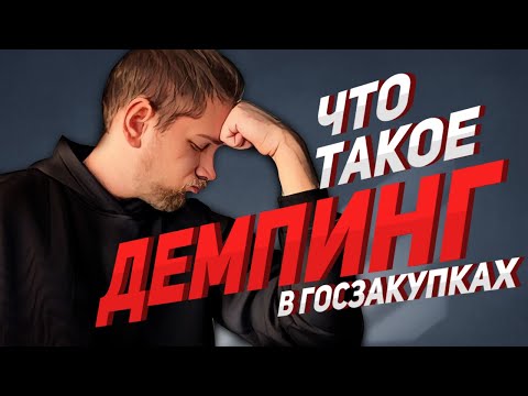 Видео: ДЕМПИНГ В ТЕНДЕРАХ / Что такое антидемпинговые меры?