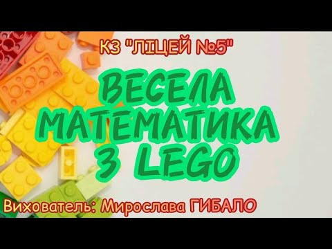 Видео: Весела математика з LEGO для дітей старшого дошкільного віку. Вихователь: Мирослава ГИБАЛО