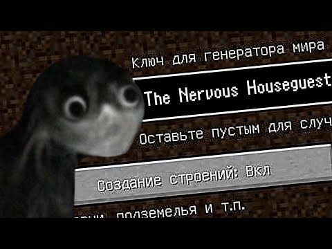 Видео: НИКОГДА НЕ ИГРАЙ НА СИДЕ НЕРВОЗНЫЙ ГОСТЬ В МАЙНКРАФТ!