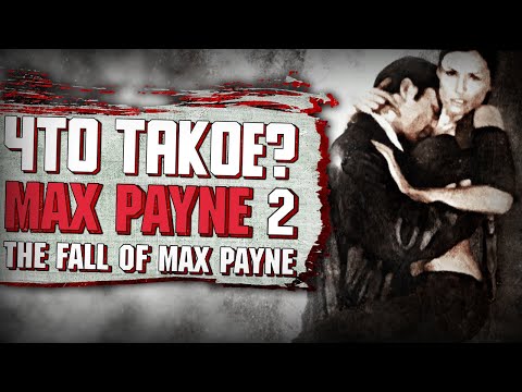 Видео: Что такое Max Payne 2?