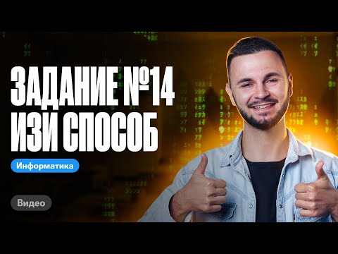 Видео: Шаблон задания №14 НЕ сработал на Досроке 2024 | ЕГЭ информатика 2024