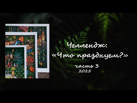 Видео: ЧЕЛЛЕНДЖ: «ЧТО ПРАЗДНУЕМ?». ЯНВАРЬ 2025