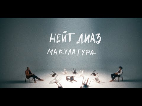 Видео: макулатура — нейт диаз