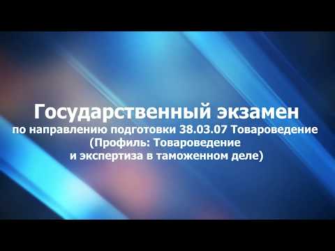 Видео: Основы таможенного дела