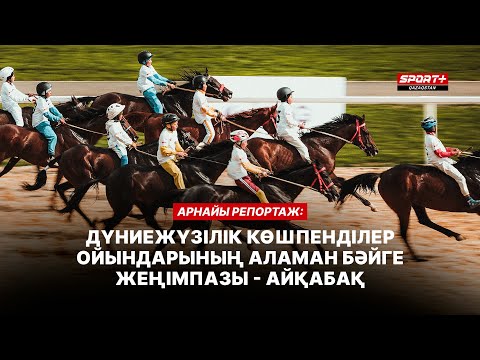 Видео: АРНАЙЫ РЕПОРТАЖ: БӘЙГЕ. АЙҚАБАҚ