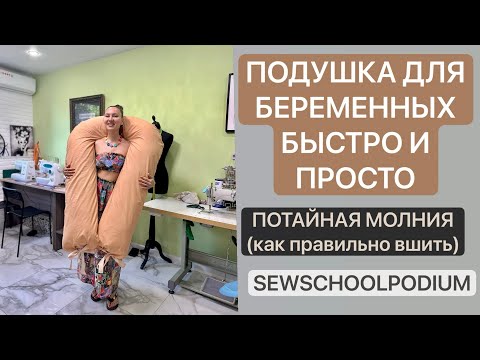 Видео: СШИТЬ ПОДУШКУ ДЛЯ БЕРЕМЕННЫХ,КОКОН,ГНЁЗДЫШКО #шить #швейныелайфхаки #учусьшить #diy