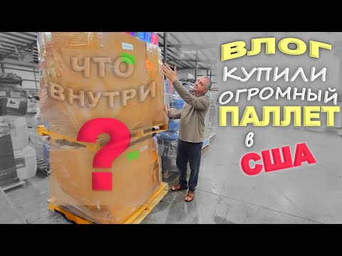 Видео: Всё не влезло в машину! Купили огромный паллет за $425 / Примеряем шторы, обустраиваем наш дом в США