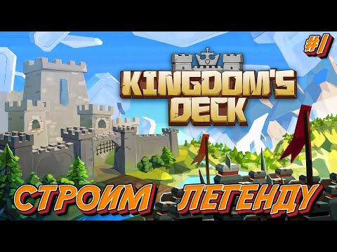 Видео: Строим Легенду - #1 Kingdom’s Deck  Прохождение на Русском