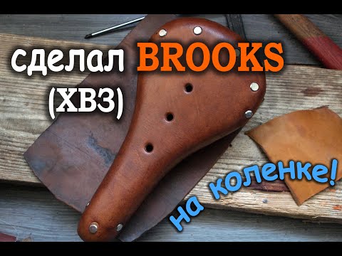 Видео: Сделал кожаное седло в стиле Brooks (ХВЗ) дома! Пошаговый видео отчёт.