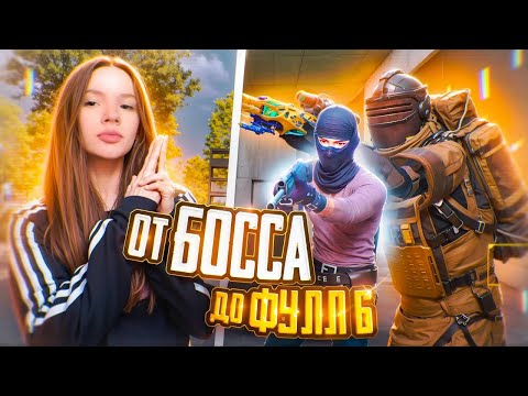Видео: ПОДНЯЛАСЬ С НУЛЯ ДО ФУЛЛ 6?! Metro Royale PUBG Mobile