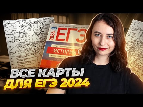 Видео: Все карты из сборника Артасова для ЕГЭ по истории | Умскул