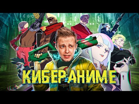 Видео: Ого, это Аниме по Киберпанку?!