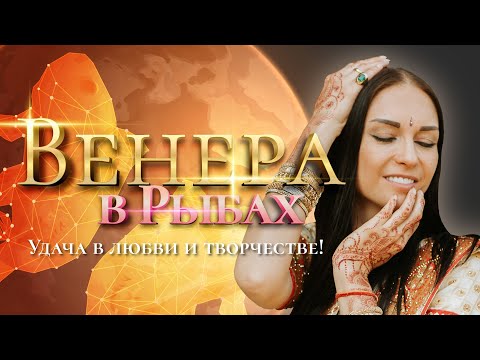 Видео: Венера в Рыбах. Удача в любви и творчестве!