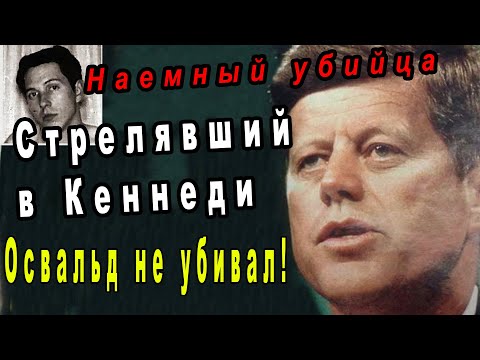 Видео: Кто же все таки убил Кеннеди