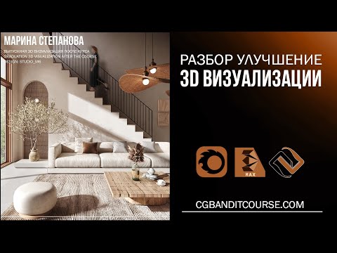 Видео: Улучшение и разбор 3D визуализации в 3D MAX и Corona Render постобработка в Photoshop 3