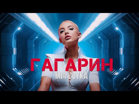 Видео: MIA BOYKA - ГАГАРИН (ПРЕМЬЕРА КЛИПА 2022)