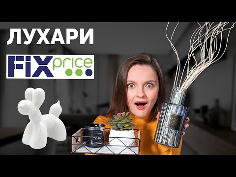 Видео: Дешевые ЛУХАРИ ТОВАРЫ из FIX PRICE