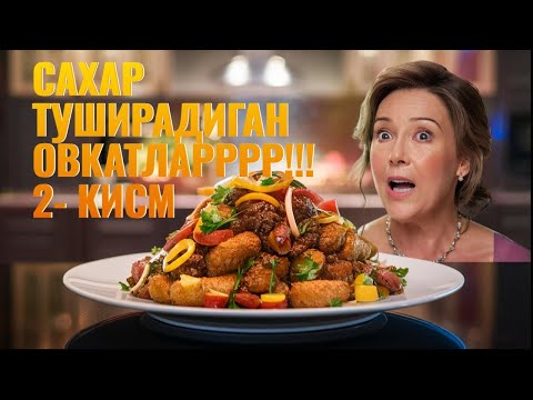 Видео: САХАР ТУШИРАДИГАН ОВКАТ 2-КИСМ!!! ДАИБЕТНИ ДАВОЛАШ / ДИАБЕТНИ ДАВОСИ /