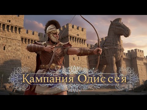 Видео: ОДИССЕЙ vs АХИЛЛЕС 👣 A Total War Saga - Troy
