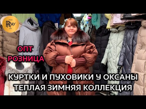 Видео: ЗИМНЯЯ КОЛЛЕКЦИЯ У ОКСАНЫ🎀 ПУХОВИКИ 💠 КУРТКИ С МЕХОМ🧥 ОПТ И РОЗНИЦА👀 ТК Садовод. Москва