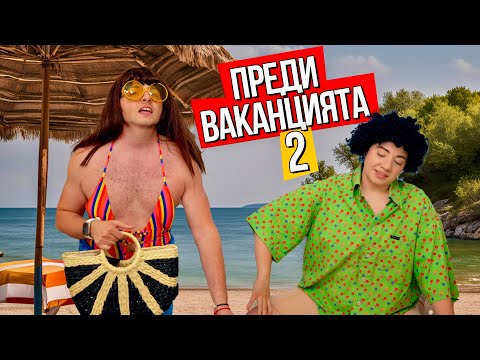 Видео: ВИДОВЕ ХОРА ПРЕДИ ПЪТУВАНЕ 2