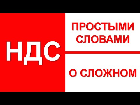 Видео: НДС простыми словами | НДС что это такое | НДС просто о сложном |  Бухгалтерия для начинающих
