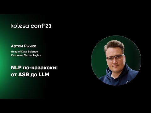 Видео: Артём Рычко, NLP по-казахски: от ASR до LLM
