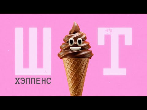 Видео: когда случается дерьмо feat. СЕИН